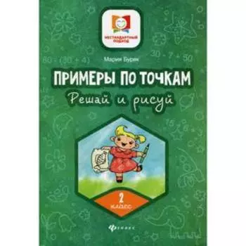 Примеры по точкам. Решай и рисуй: 2 кл. Буряк М. В.