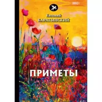 Приметы. Баратынский Е.