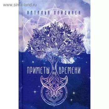 Приметы Времени. Лайдинен Н.