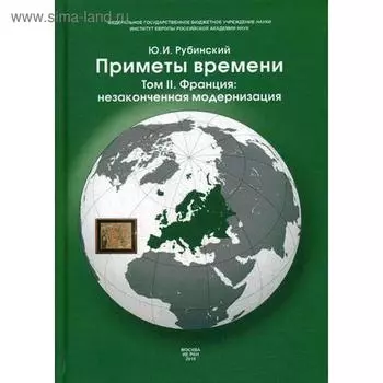 Приметы времени. В 3 т. Т. 2. Франция: незаконченная модернизация. Рубинский Ю.И.