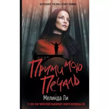 Прими мою печаль. Ли М.