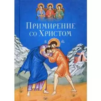 Примирение со Христом. Масленников С.М.