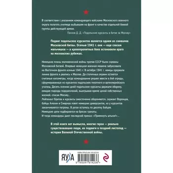 Примкнуть штыки! Михеенков С.Е.