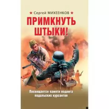 Примкнуть штыки!. Михеенков С.В.,