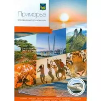 Приморье. Современный путеводитель. Колл. авт.