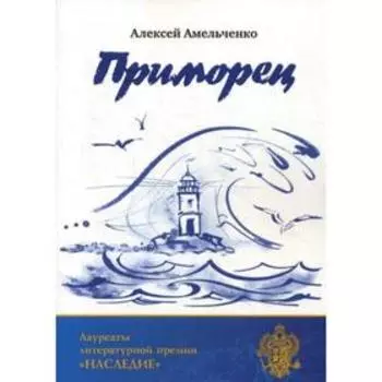 Приморец. Амельченко А. Г.