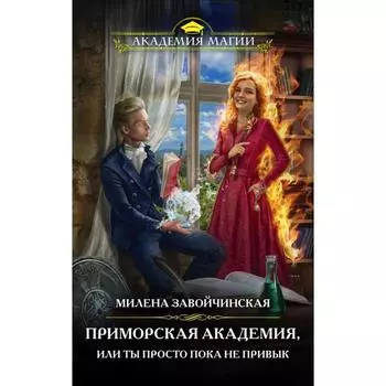 Приморская академия, или Ты просто пока не привык. Завойчинская М.В.