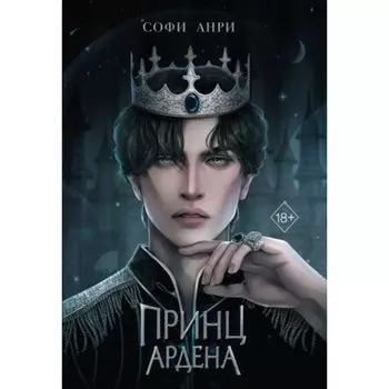 Принц Ардена. Книга 1. Анри С.
