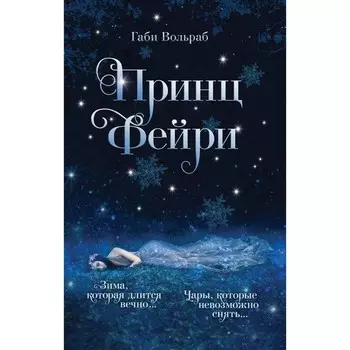 Принц фейри. Вольраб Габи