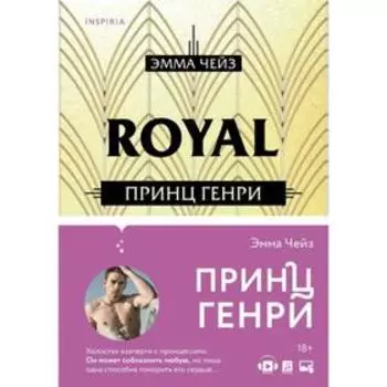 Принц Генри. Чейз Э.