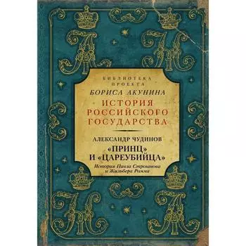 Принц» и «цареубийца». История Павла Строганова и Жильбера Ромма. Чудинов А. В.