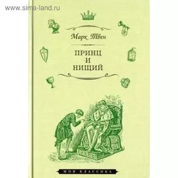 Принц и нищий.