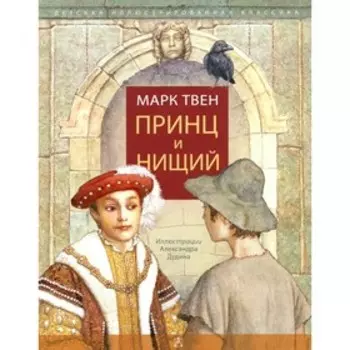 Принц и нищий. Твен М.