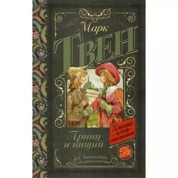 Принц и нищий. Твен М.