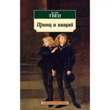 Принц и нищий. Твен М.