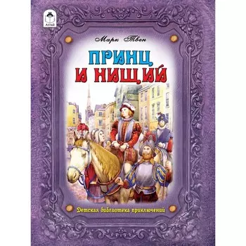 Принц и нищий. Твен М.