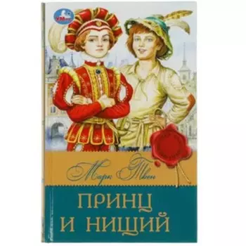 Принц и нищий. Твен М.