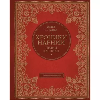 Принц Каспиан (цветные иллюстрации Паулина Бэйнс). Льюис Клайв Стейплз