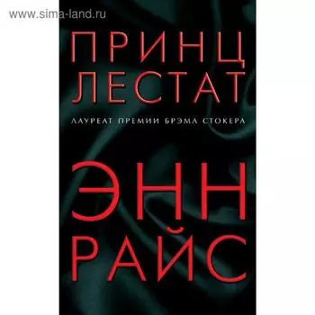 Принц Лестат. Райс Э.