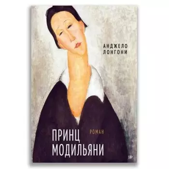 Принц Модильяни. Лонгони А.