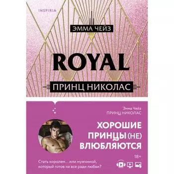 Принц Николас. Чейз Э.