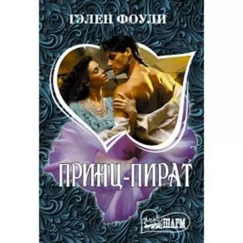 Принц-пират. Фоули Г.