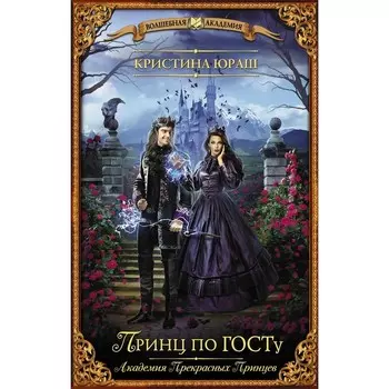 Принц по ГОСТу. Юраш К.Ю.