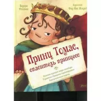 Принц Томас, спаситель принцесс. Фонтен Валери