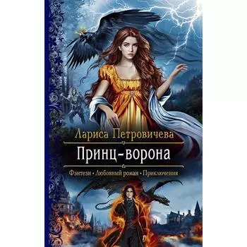 Принц-Ворона. Петровичева Лариса Константиновна