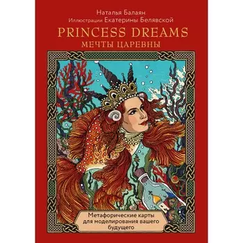 Princess dreams. Мечты царевны. Балаян Н.
