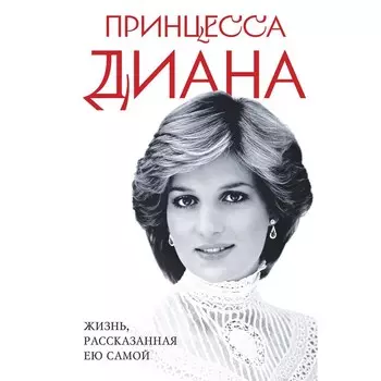 Принцесса Диана. Жизнь, рассказанная ею самой