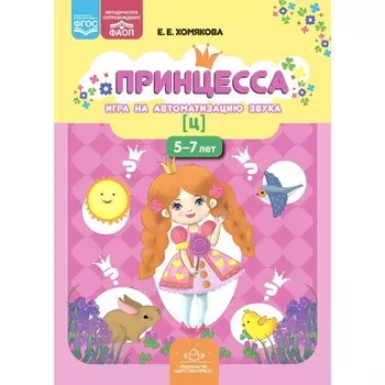 Принцесса. Игра на автоматизацию звука [ц]. 5-7 лет. Хомякова Е.Е.