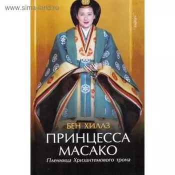Принцесса Масако. Пленница Хризантемового трона. Хиллз Б.