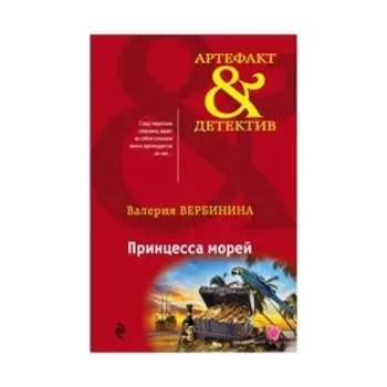 Принцесса морей. Вербинина В.