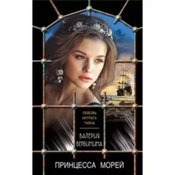 Принцесса морей. Вербинина В.