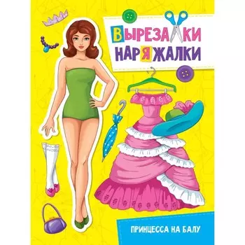 Вырезалка-наряжалка "Принцесса на балу"