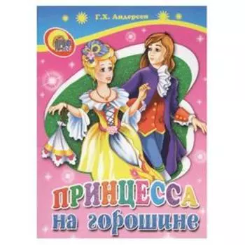Принцесса на горошине. Андерсен Г. Х.