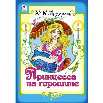 Принцесса на горошине. Андерсен Х.К.