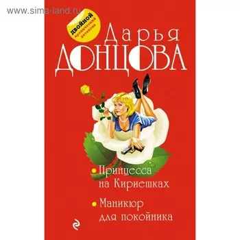Принцесса на Кириешках. Маникюр для покойника. Донцова Д.А.