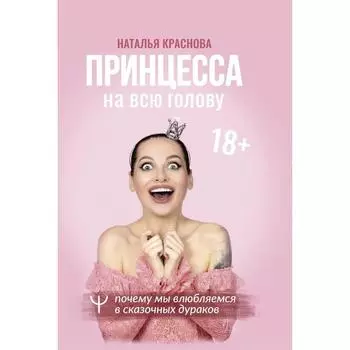 Принцесса на всю голову. Почему мы влюбляемся в сказочных дураков. Краснова Наталья Николаевна