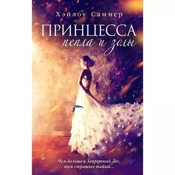 Принцесса пепла и золы. Саммер Хэйлоу