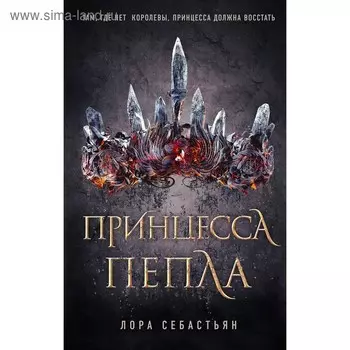 Принцесса пепла. Себастьян Л.