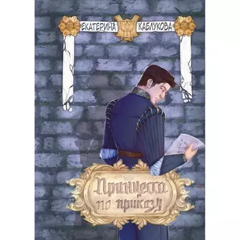 Принцесса по приказу. Каблукова Е.