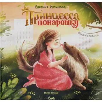 Принцесса понарошку. Русинова Е. А.