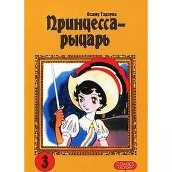 Принцесса-рыцарь. Том 3. Тэдзука О.