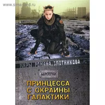 Принцесса с окраины галактики. Злотников Р. В.