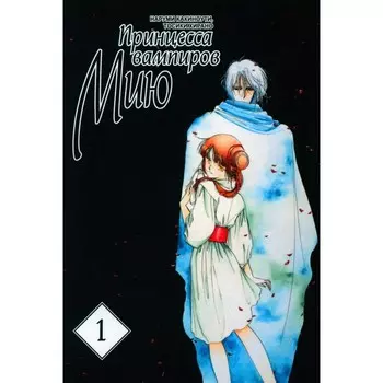 Принцесса вампиров Мию. Том 1. Какиноути Н., Хирано Т.