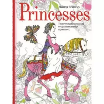 Princesses. Тейлор Л.