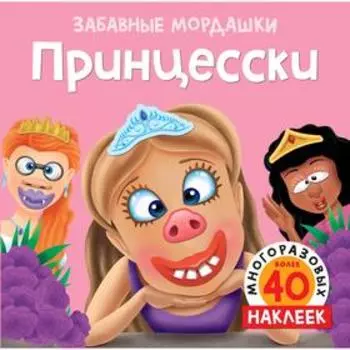 Принцесски (с наклейками). Топ Т.