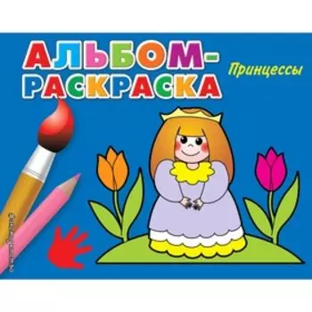 Принцессы